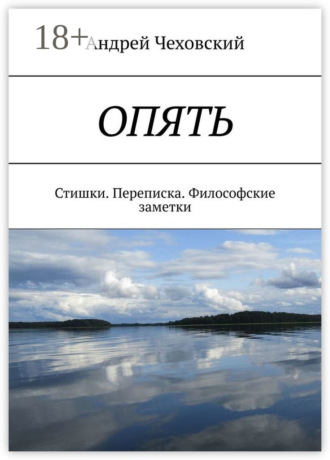 Андрей Чеховский. ОПЯТЬ. Стишки. Переписка. Философские заметки