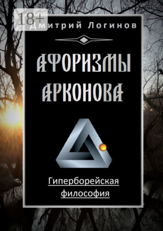 . Афоризмы Арконова. Гиперборейская философия
