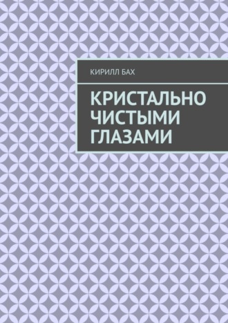 . Кристально чистыми глазами