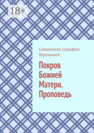 . Покров Божией Матери. Проповедь