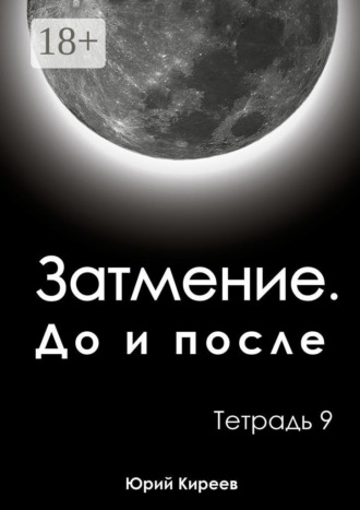 Юрий Киреев. Затмение. До и после. Тетрадь 9
