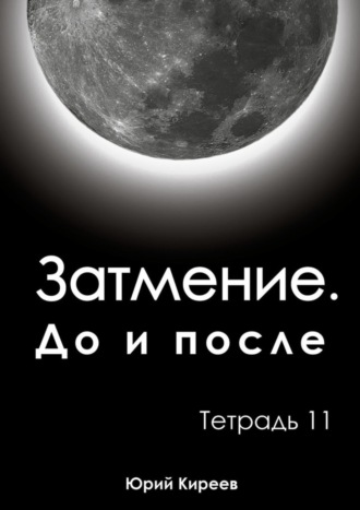 . Затмение. До и после. Тетрадь 11