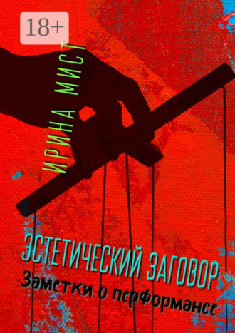 Ирина Мист. Эстетический заговор. Заметки о перформансе
