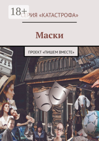Лолита Волкова. Маски. Проект «Пишем вместе»
