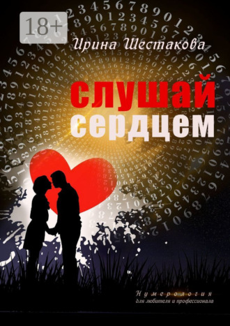 Ирина Васильевна Шестакова. Слушай сердцем