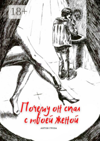 Антон Гроза. Почему он спал с твоей женой