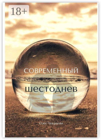 . Современный шестоднев