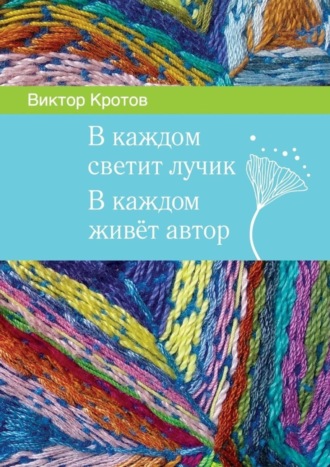 . В каждом светит лучик. В каждом живёт автор