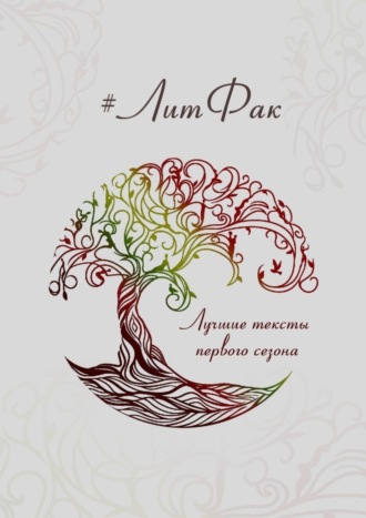 . #ЛитФак. Лучшие тексты первого сезона
