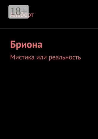 . Бриона. Мистика или реальность