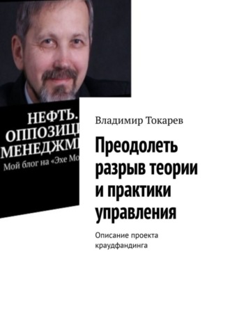 Владимир Токарев. Преодолеть разрыв теории и практики управления. Описание проекта краудфандинга