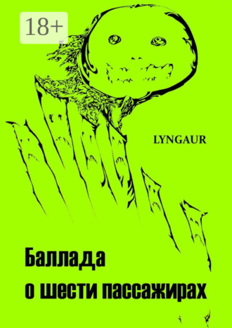 . Баллада о шести пассажирах