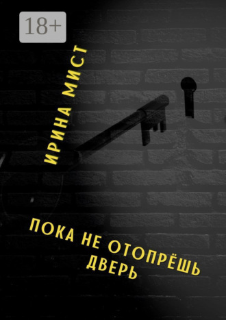 Ирина Мист. Пока не отопрёшь дверь