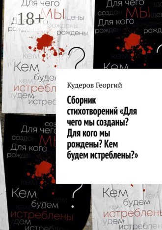 . Сборник стихотворений «Для чего мы созданы? Для кого мы рождены? Кем будем истреблены?»