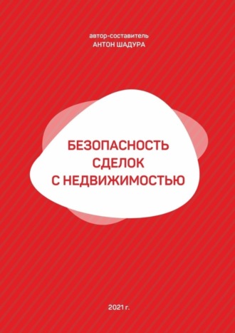 Антон Анатольевич Шадура. Безопасность сделок с недвижимостью