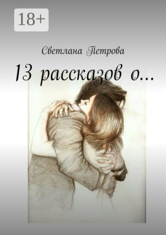 . 13 рассказов о…