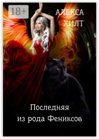 . Последняя из рода Фениксов