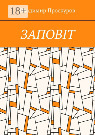 . Заповiт. Тож вибиратись швидше треба Із віроломної пітьми, Благословення просим в Неба, Ми – не раби. Раби – не ми!