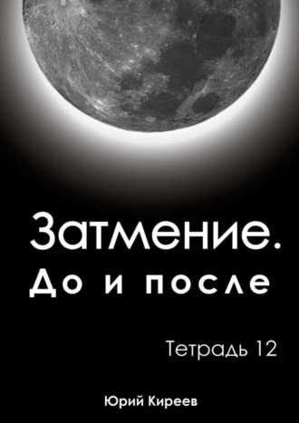 Юрий Киреев. Затмение. До и после. Тетрадь 12