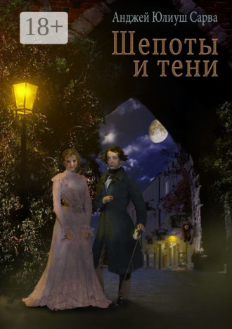 Анджей Юлиуш Сарва. Шепоты и тени. Роман