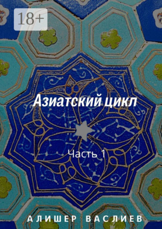 . Азиатский цикл. Часть 1