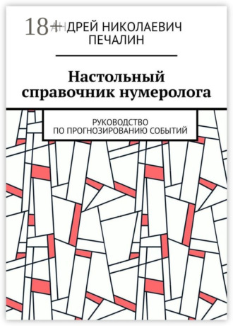 Андрей Николаевич Печалин. Настольный справочник нумеролога. Руководство по прогнозированию событий