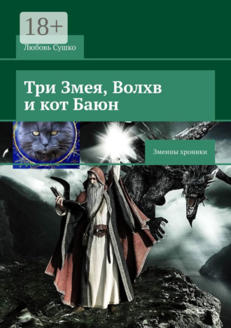 Любовь Сушко. Три Змея, Волхв и кот Баюн. Змеины хроники
