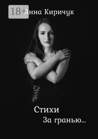Анна Киричук. Стихи. За гранью