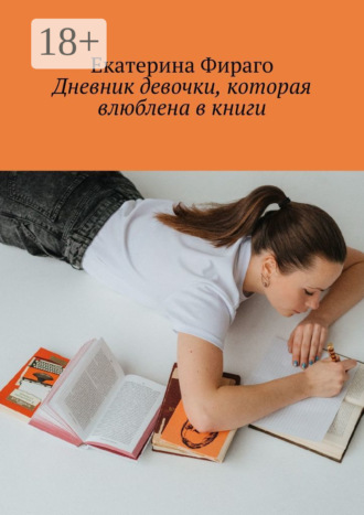 Екатерина Фираго. Дневник девочки, которая влюблена в книги