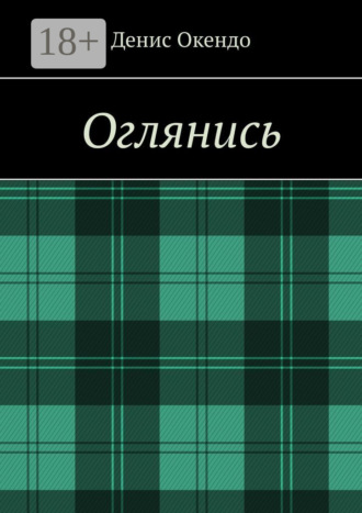 Денис Окендо. Оглянись