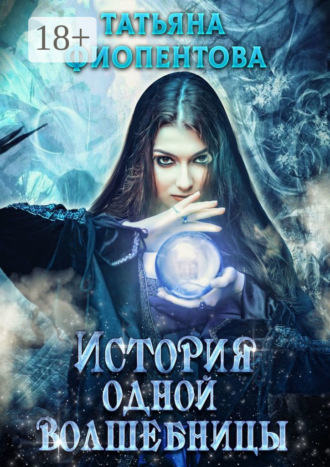 . История одной волшебницы