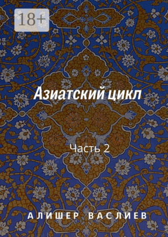 Алишер Васлиев. Азиатский цикл. Часть 2