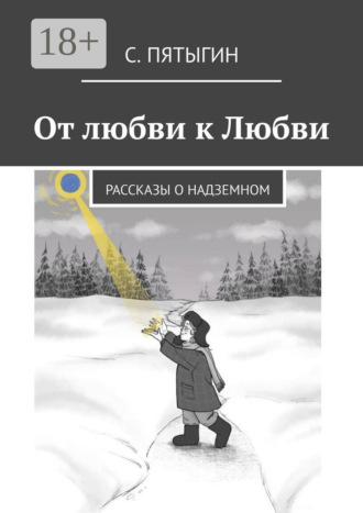 С. Пятыгин. От любви к Любви. Рассказы о надземном