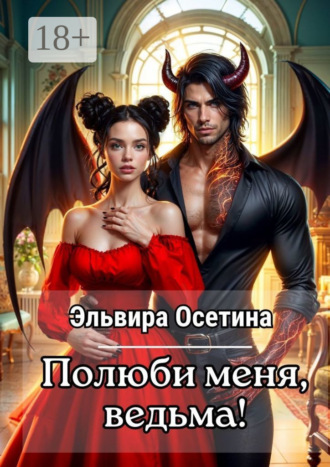 . Полюби меня, ведьма!