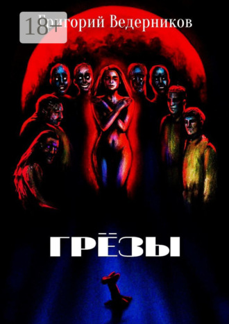. Грёзы