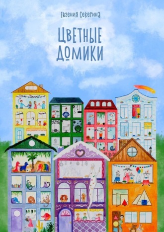 . Цветные домики