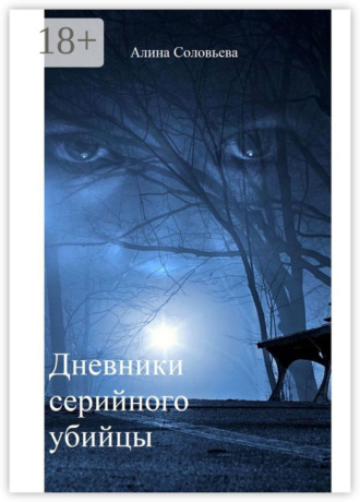 Алина Соловьева. Дневники серийного убийцы