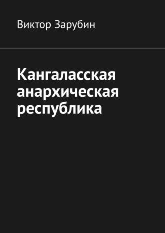 Виктор Зарубин. Кангаласская анархическая республика
