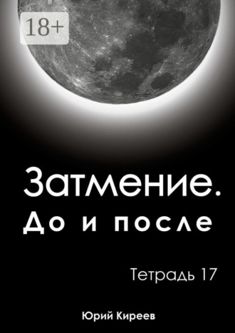 . Затмение. До и после. Тетрадь 17