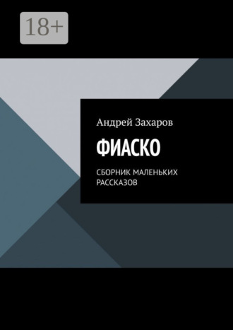. Фиаско. Сборник маленьких рассказов