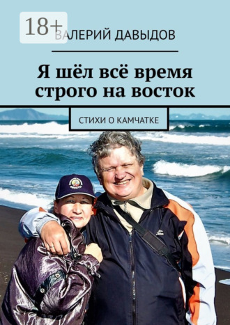 . Я шёл всё время строго на восток. Стихи о Камчатке