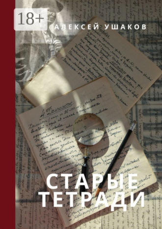. Старые тетради