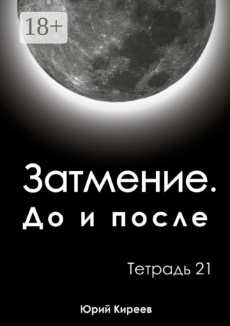 Юрий Киреев. Затмение. До и после. Тетрадь 21