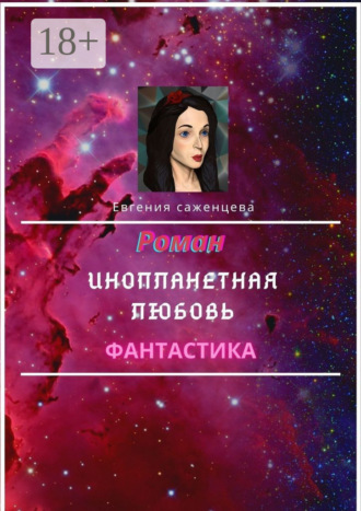 Евгения Саженцева. Инопланетная любовь