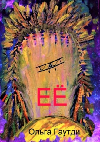 Ольга Гаутди. ЕЁ