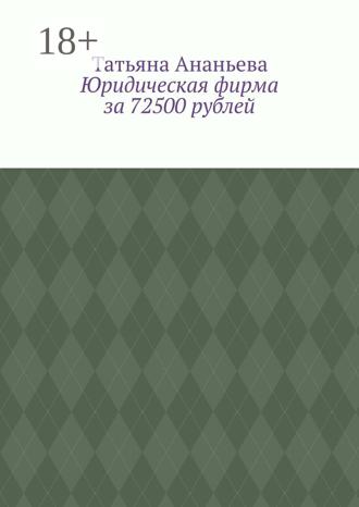 Татьяна Ананьева. Юридическая фирма за 72500 рублей