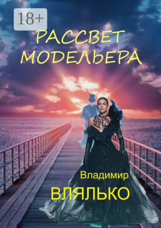 Владимир Влялько. Рассвет модельера