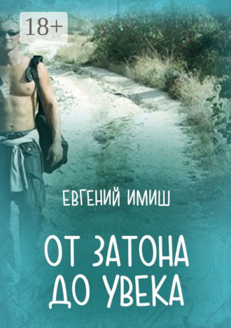 . От Затона до Увека