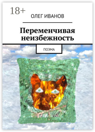 Олег Иванов. Переменчивая неизбежность. Поэма