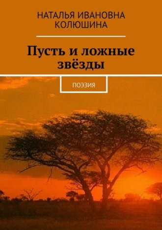 . Пусть и ложные звёзды. Поэзия